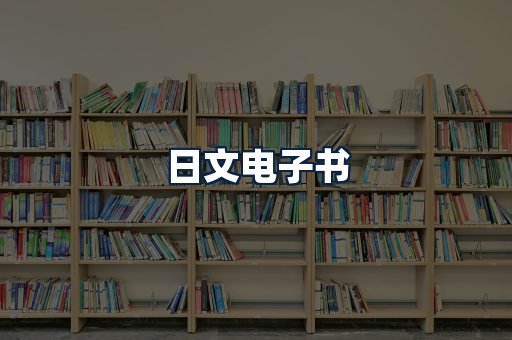 日文电子书